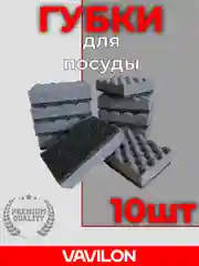 Губки для посуды черные износостойкие набор 10 шт