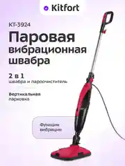 Паровая вибрационная швабра Kitfort "2 в 1" KT-3924, 1300 Вт