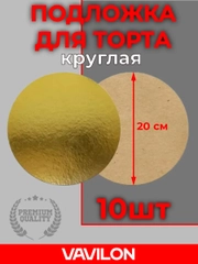 Подложка для торта, круглая, D 200 мм, 10 шт