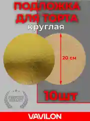 Подложка для торта, круглая, D 200 мм, 10 шт