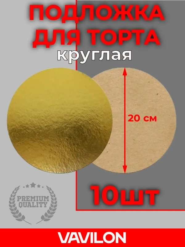 Подложка для торта, круглая, D 200 мм, 10 шт