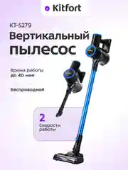 Вертикальный пылесос Kitfort КТ-5279, 200 Вт