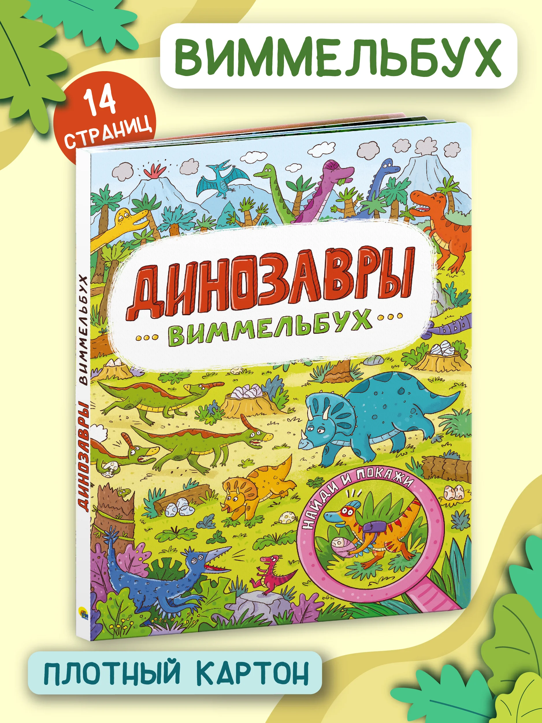 Книга детская картонная виммельбух "Динозавры" 23,5х31 см. 14 стр. Проф-Пресс