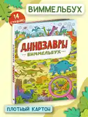 Книга детская картонная виммельбух "Динозавры" 23,5х31 см. 14 стр. Проф-Пресс