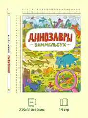 Книга детская картонная виммельбух "Динозавры" 23,5х31 см. 14 стр. Проф-Пресс