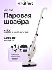 Паровая швабра Kitfort "2 в 1" КТ-3909, 1300 Вт