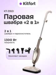 Паровая швабра Kitfort "2 в 1" КТ-3910, 1300 Вт