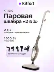 Паровая швабра Kitfort "2 в 1" КТ-3910, 1300 Вт
