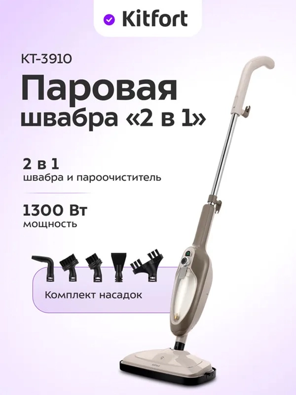 Паровая швабра Kitfort "2 в 1" КТ-3910, 1300 Вт
