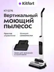 Вертикальный беспроводной моющий пылесос Kitfort КТ-5276, 100 Вт