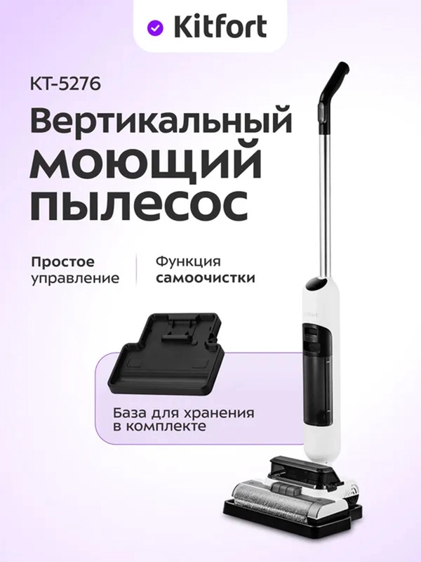 Вертикальный беспроводной моющий пылесос Kitfort КТ-5276, 100 Вт