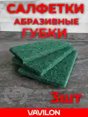 Набор зелёных абразивных салфеток, 15,2*10см, 3шт
