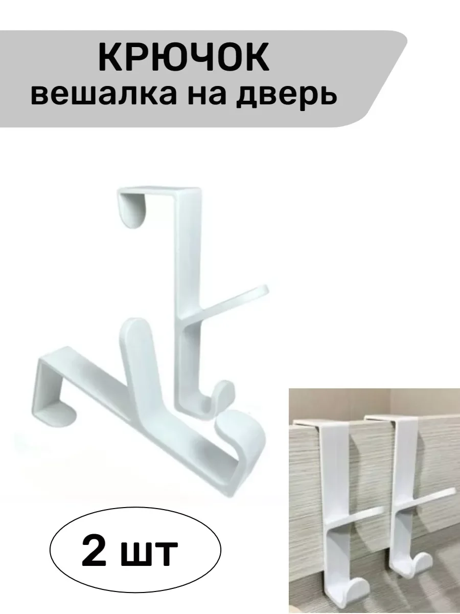 Белый крючок вешалка на дверь 2 шт
