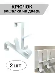 Белый крючок вешалка на дверь 2 шт