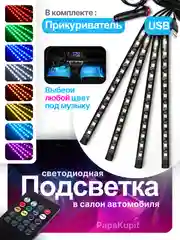 Подсветка салона и ног, со звуковым контроллером, RGB, 7 вариантов подсветки
