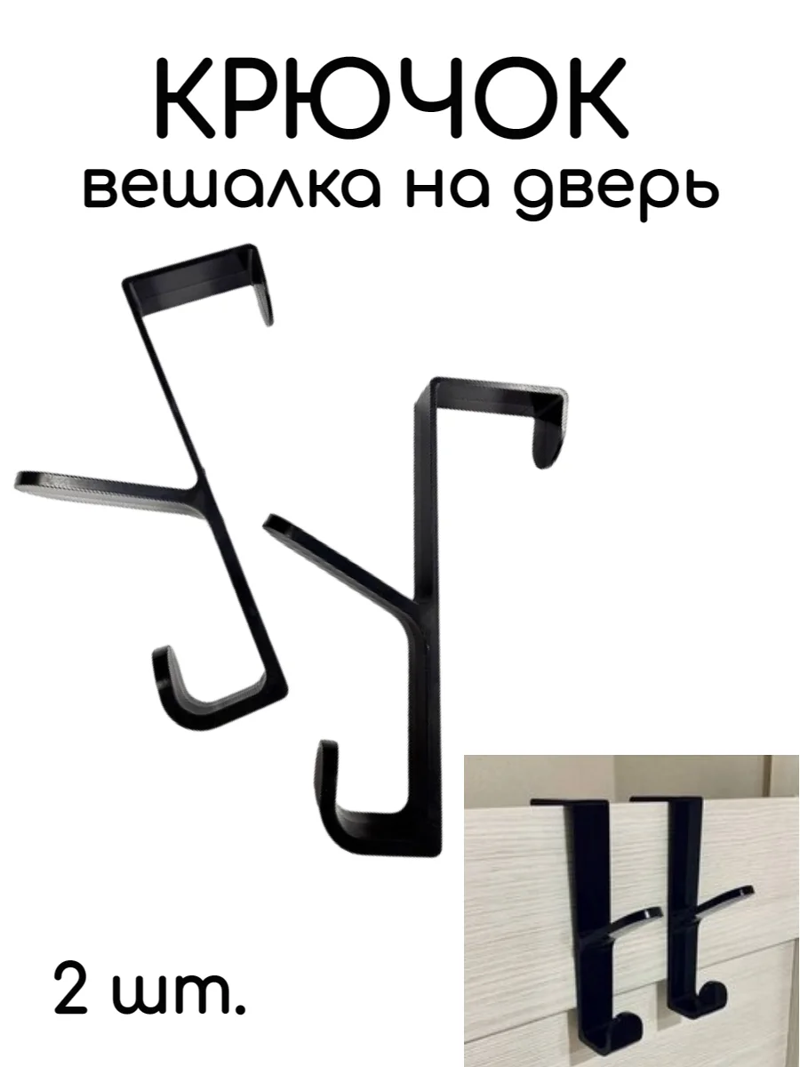 Черный крючок вешалка на дверь 2 шт
