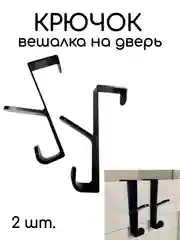 Черный крючок вешалка на дверь 2 шт