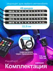 Подсветка салона и ног, со звуковым контроллером, RGB, 7 вариантов подсветки