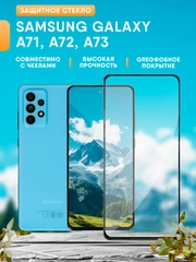 Samsung Galaxy A71 / A72 / A73 защитное стекло, Самсунг Галакси А71, А72, А73