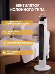 Вентилятор напольный для дома - колонный с охлаждением