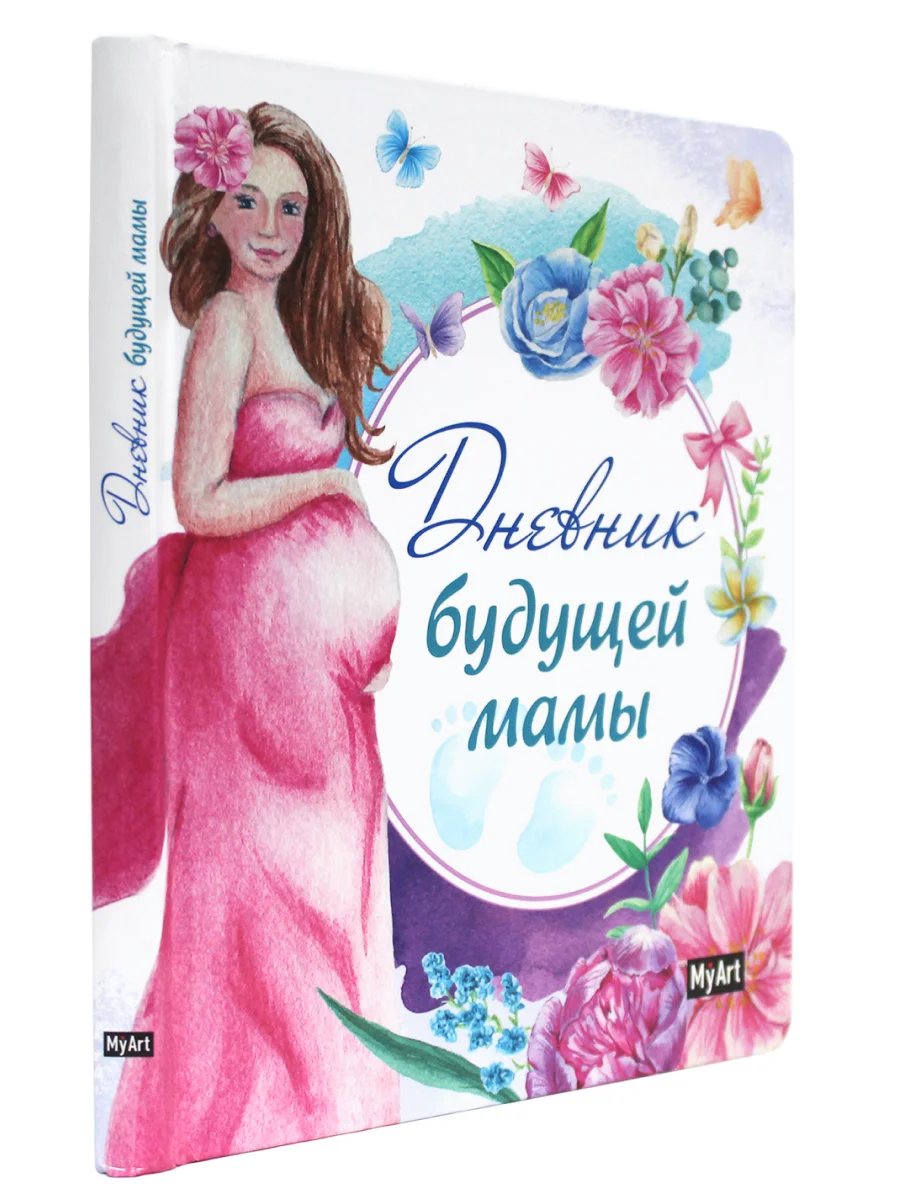 Блокнот записная книжка 80 листов А5. Дневник будущей мамы. Проф-Пресс
