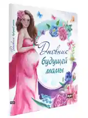 Блокнот записная книжка 80 листов А5. Дневник будущей мамы. Проф-Пресс