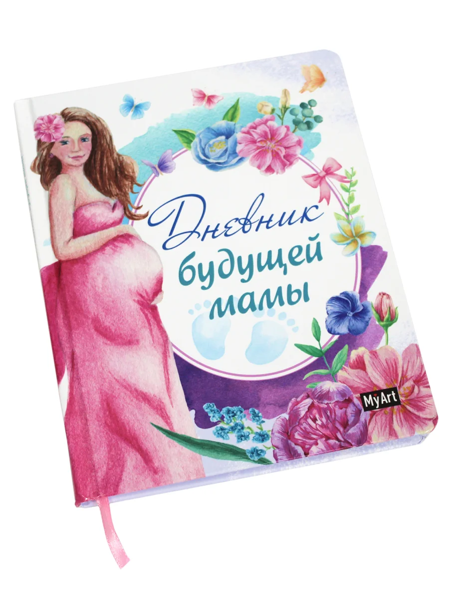 Блокнот записная книжка 80 листов А5. Дневник будущей мамы. Проф-Пресс