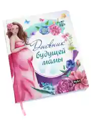 Блокнот записная книжка 80 листов А5. Дневник будущей мамы. Проф-Пресс