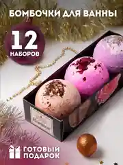 Подарочный набор бомбочек для ванн Bonjour 3штх120г Подарок на новый год подруге маме