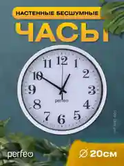 Белый настенные часы Perfeo "PF-WC-001"(С2), круглые д. 20 см