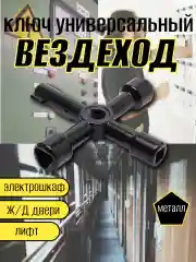 Ключ для электрошкафов универсальный. Ключ для газовых водяных счетчиков. Ключ проводника