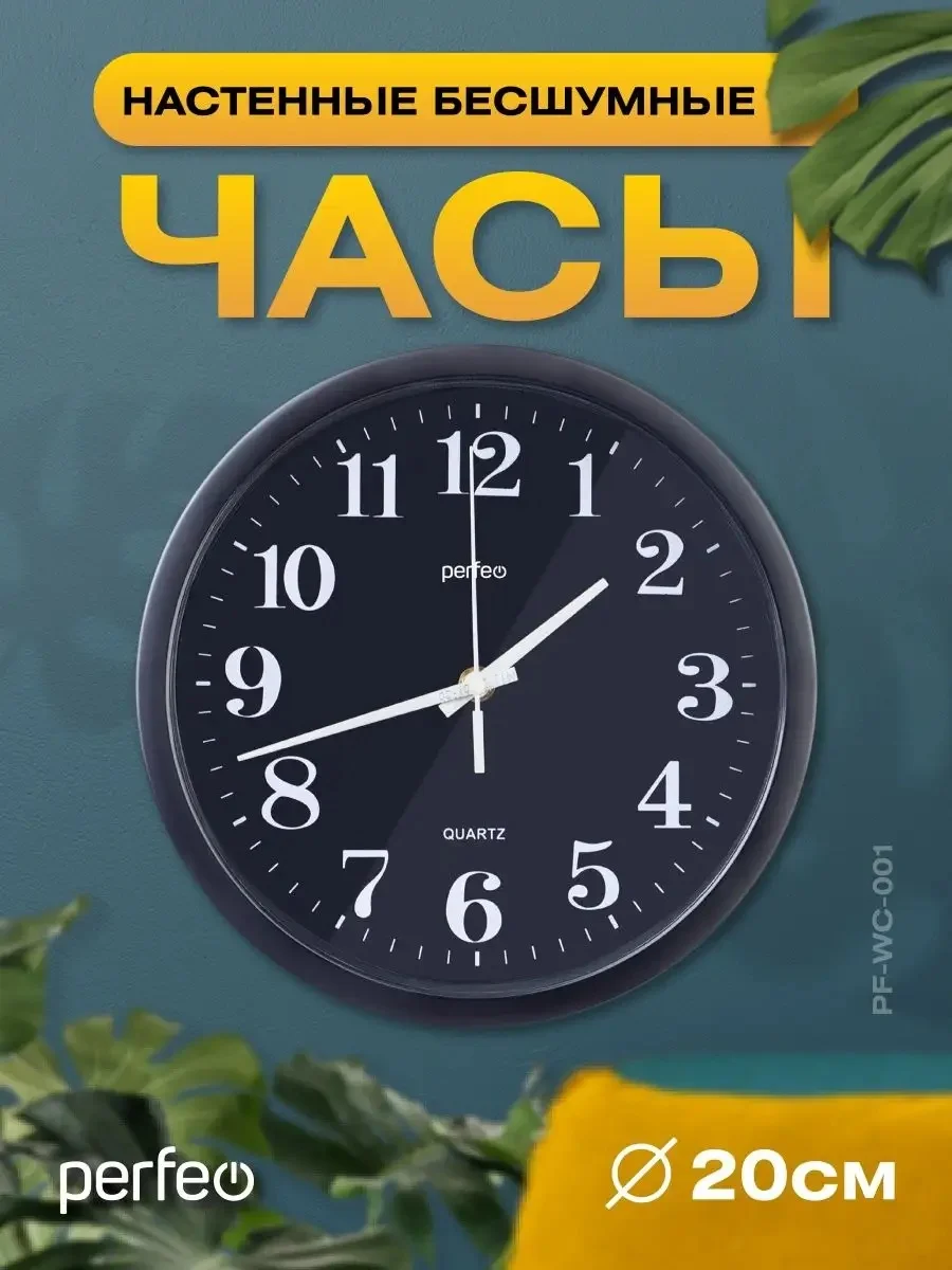 Черный настенные часы Perfeo "PF-WC-001"(С2), круглые д. 20 см