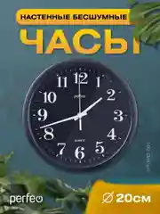 Черный настенные часы Perfeo "PF-WC-001"(С2), круглые д. 20 см