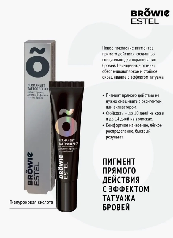 Пигмент прямого действия с эффектом татуажа бровей ESTEL BROWIE, 15 мл