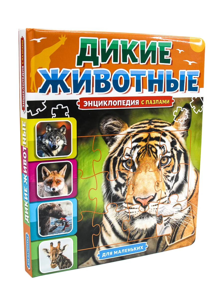 Книга пазл картонная. Энциклопедия "Дикие животные". 22х26 см/10 стр. Проф-Пресс