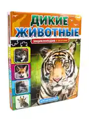 Книга пазл картонная. Энциклопедия "Дикие животные". 22х26 см/10 стр. Проф-Пресс