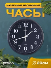 Настенные часы Perfeo "PF-WC-001"(С2), круглые д. 20 см