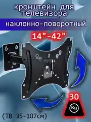Кронштейн для телевизора, наклонно-поворотный, 14"-42", до 30 кг