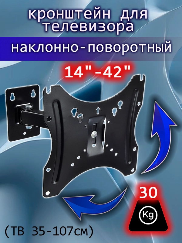 Кронштейн для телевизора, наклонно-поворотный, 14"-42", до 30 кг