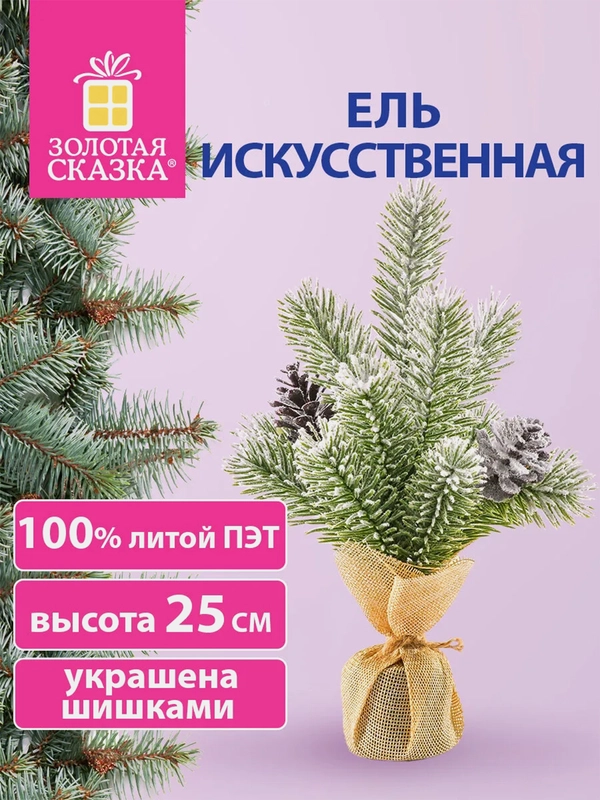 Елка искусственная новогодняя Золотая Сказка, 592010, ель пушистая настольная, 25 см