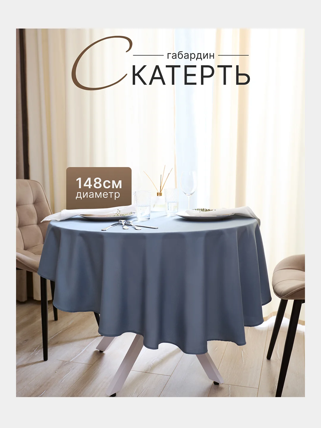 Серебряный скатерть 200х145 и 148х148 см, прямоугольная, круглая, однотонная, текстильная
