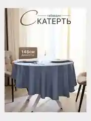 Серебряный скатерть 200х145 и 148х148 см, прямоугольная, круглая, однотонная, текстильная