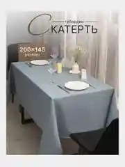 Серебряный скатерть 200х145 и 148х148 см, прямоугольная, круглая, однотонная, текстильная