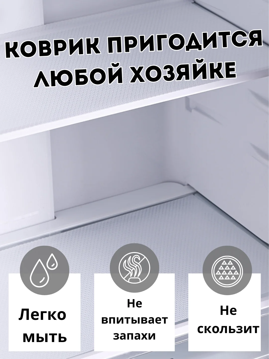 Белый коврики для холодильника универсальные, 6 штук