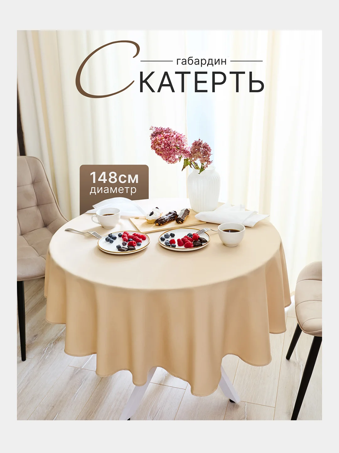 Бежевый скатерть 200х145 и 148х148 см, прямоугольная, круглая, однотонная, текстильная