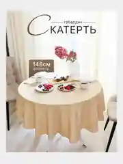 Бежевый скатерть 200х145 и 148х148 см, прямоугольная, круглая, однотонная, текстильная