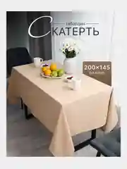 Бежевый скатерть 200х145 и 148х148 см, прямоугольная, круглая, однотонная, текстильная