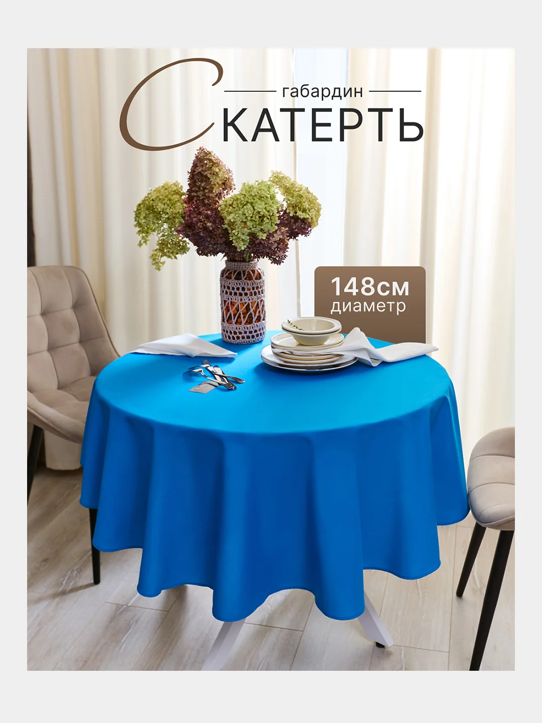 Голубой скатерть 200х145 и 148х148 см, прямоугольная, круглая, однотонная, текстильная