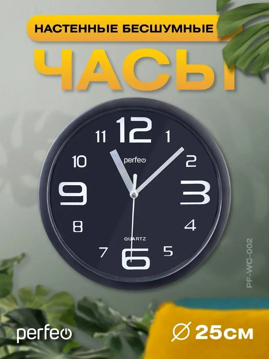 Настенные часы Perfeo "PF-WC-002"(С1), круглые д. 25 см