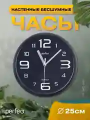 Настенные часы Perfeo "PF-WC-002"(С1), круглые д. 25 см